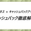 エクスネス×キャッシュバックアイランド　キャッシュバック徹底解説！